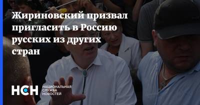 Жириновский призвал пригласить в Россию русских из других стран