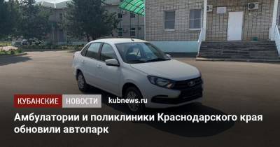 Амбулатории и поликлиники Краснодарского края обновили автопарк