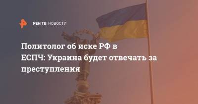 Политолог об иске РФ в ЕСПЧ: Украина будет отвечать за преступления