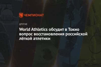 World Athletics обсудит в Токио вопрос восстановления российской лёгкой атлетики