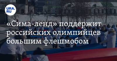 «Сима-ленд» поддержит российских олимпийцев большим флешмобом