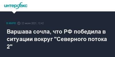 Варшава сочла, что РФ победила в ситуации вокруг "Северного потока 2"