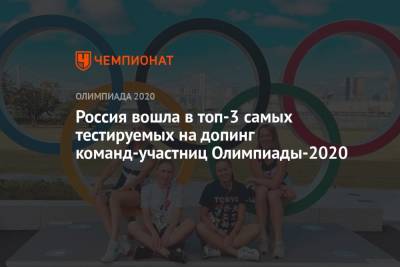 Россия вошла в топ-3 самых тестируемых на допинг команд-участниц Олимпиады-2020