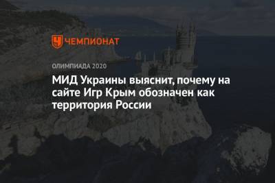 МИД Украины выяснит, почему на сайте Игр Крым обозначен как территория России