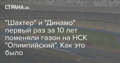 "Шахтер" и "Динамо" первый раз за 10 лет поменяли газон на НСК "Олимпийский". Как это было