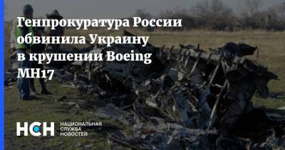 Генпрокуратура России обвинила Украину в крушении Boeing MH17