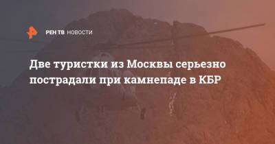 Две туристки из Москвы серьезно пострадали при камнепаде в КБР