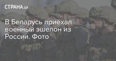 В Беларусь приехал военный эшелон из России. Фото