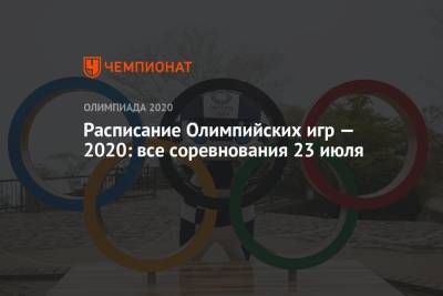 Расписание Олимпийских игр — 2020: все соревнования 23 июля
