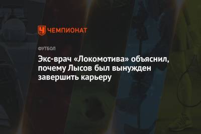 Экс-врач «Локомотива» объяснил, почему Лысов был вынужден завершить карьеру