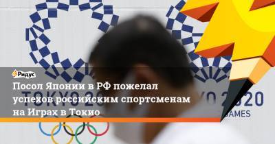 Посол Японии в РФ пожелал успехов российским спортсменам на Играх в Токио