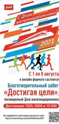 Благотворительный забег «Достигая цели!» пройдет в Ульяновской области в онлайн-формате