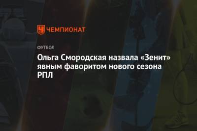 Ольга Смородская назвала «Зенит» явным фаворитом нового сезона РПЛ