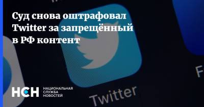 Суд снова оштрафовал Twitter за запрещённый в РФ контент