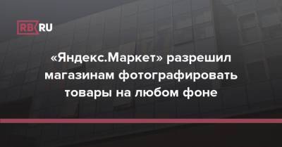 «Яндекс.Маркет» разрешил магазинам фотографировать товары на любом фоне