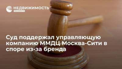 Суд поддержал управляющую компанию ММДЦ Москва-Сити в споре из-за бренда