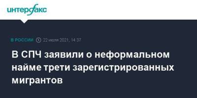 В СПЧ заявили о неформальном найме трети зарегистрированных мигрантов