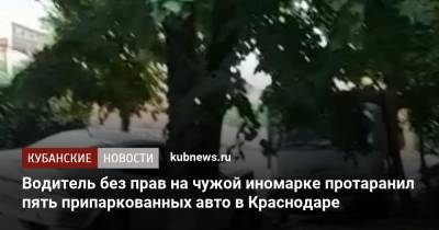 Водитель без прав на чужой иномарке протаранил пять припаркованных авто в Краснодаре