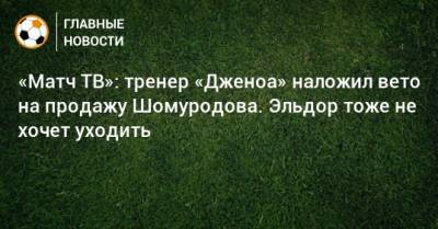 «Матч ТВ»: тренер «Дженоа» наложил вето на продажу Шомуродова. Эльдор тоже не хочет уходить