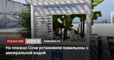 На пляжах Сочи установили павильоны с минеральной водой