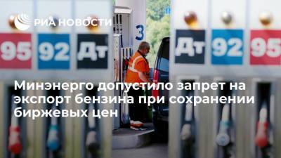 Глава Минэнерго Шульгинов пообещал запрет на экспорт бензина при сохранении рекордных биржевых цен