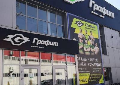 В Рязани закрывается фитнес-центр «Графит»