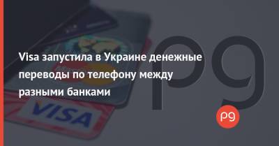 Visa запустила в Украине денежные переводы по телефону между разными банками