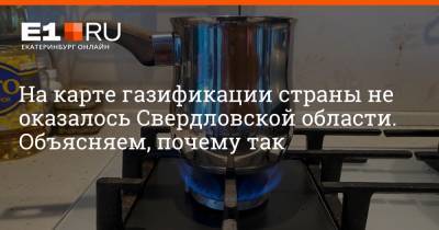 Николай Смирнов - На карте газификации страны не оказалось Свердловской области. Объясняем, почему так - e1.ru - Россия - Екатеринбург - Свердловская обл.