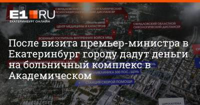 После визита премьер-министра в Екатеринбург городу дадут деньги на больничный комплекс в Академическом
