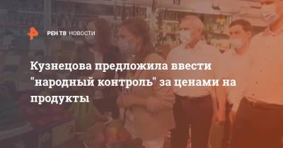 Кузнецова предложила ввести "народный контроль" за ценами на продукты