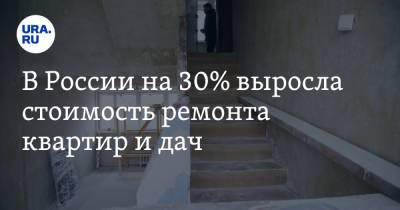 В России на 30% выросла стоимость ремонта квартир и дач