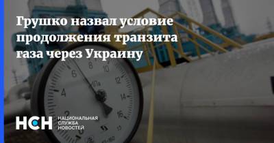 Грушко назвал условие продолжения транзита газа через Украину