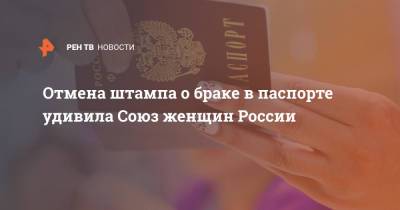 Екатерина Лахова - Отмена штампа о браке в паспорте удивила Союз женщин России - ren.tv - Россия