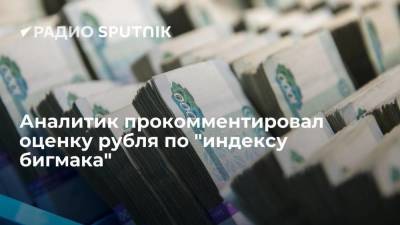 Аналитик прокомментировал оценку рубля по "индексу бигмака"