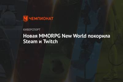 Новая MMORPG New World покорила Steam и Twitch