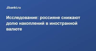 Исследование: россияне снижают долю накоплений в иностранной валюте