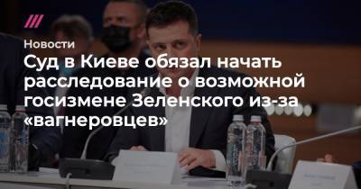 Суд в Киеве обязал начать расследование о возможной госизмене Зеленского из-за «вагнеровцев»