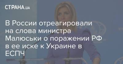 В России отреагировали на слова министра Малюськи о поражении РФ в ее иске к Украине в ЕСПЧ