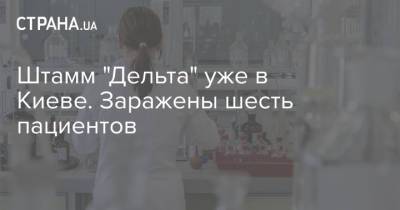 В Александровской больнице Киева обнаружили шесть зараженных агрессивным штаммом "Дельта" пациентов