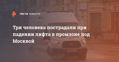 Три человека пострадали при падении лифта в промзоне под Москвой