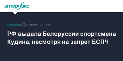РФ выдала Белоруссии спортсмена Кудина, несмотря на запрет ЕСПЧ