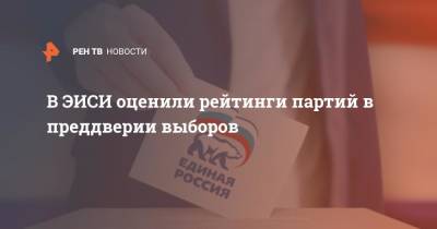 Михаил Мамонов - В ЭИСИ оценили рейтинги партий в преддверии выборов - ren.tv - Россия