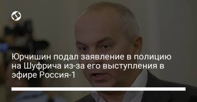 Юрчишин подал заявление в полицию на Шуфрича из-за его выступления в эфире Россия-1