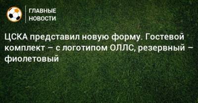 ЦСКА представил новую форму. Гостевой комплект – с логотипом ОЛЛС, резервный – фиолетовый