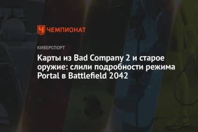 Карты из Bad Company 2 и старое оружие: слили подробности режима Portal в Battlefield 2042