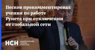 Песков прокомментировал учения по работе Рунета при отключении от глобальной сети