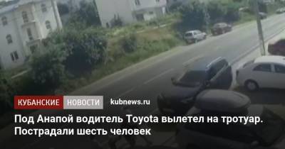 Под Анапой водитель Toyota вылетел на тротуар. Пострадали шесть человек