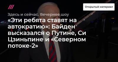 «Эти ребята ставят на автократию»: Байден высказался о Путине, Си Цзиньпине и «Северном потоке-2»