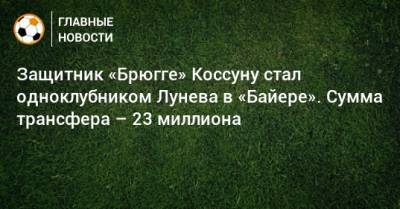 Защитник «Брюгге» Коссуну стал одноклубником Лунева в «Байере». Сумма трансфера – 23 миллиона