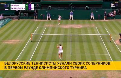 Белорусские теннисисты узнали имена своих первых соперников на Олимпиаде в Токио